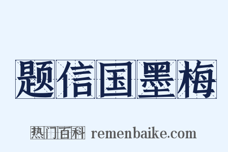 题信国墨梅是什么意思的图片